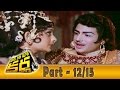 Daana Veera Soora Karna Movie Part - 12/15 || NTR, Sarada, Balakrishna || Shalimarcinema