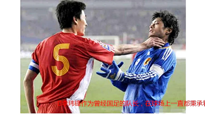前国足队长李玮锋退役后才敢说的话，网友：瞎说什么大实话！ - 天天要闻