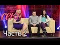 Размер имеет значение? - Давай поговорим про СЕКС - 2 сезон 7 выпуск 2 часть
