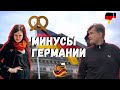 5 минусов Германии | Что раздражает в Германии? | ЖИЗНЬ В ГЕРМАНИИ