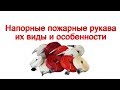 Напорные пожарные рукава, их виды и особенности