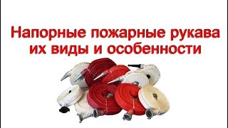 Напорные пожарные рукава, их виды и особенности - 