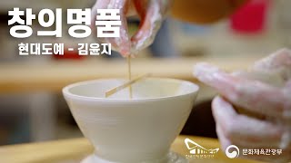 [창의명품] - 도예 김윤지 l 시네마틱 홍보영상 (문…