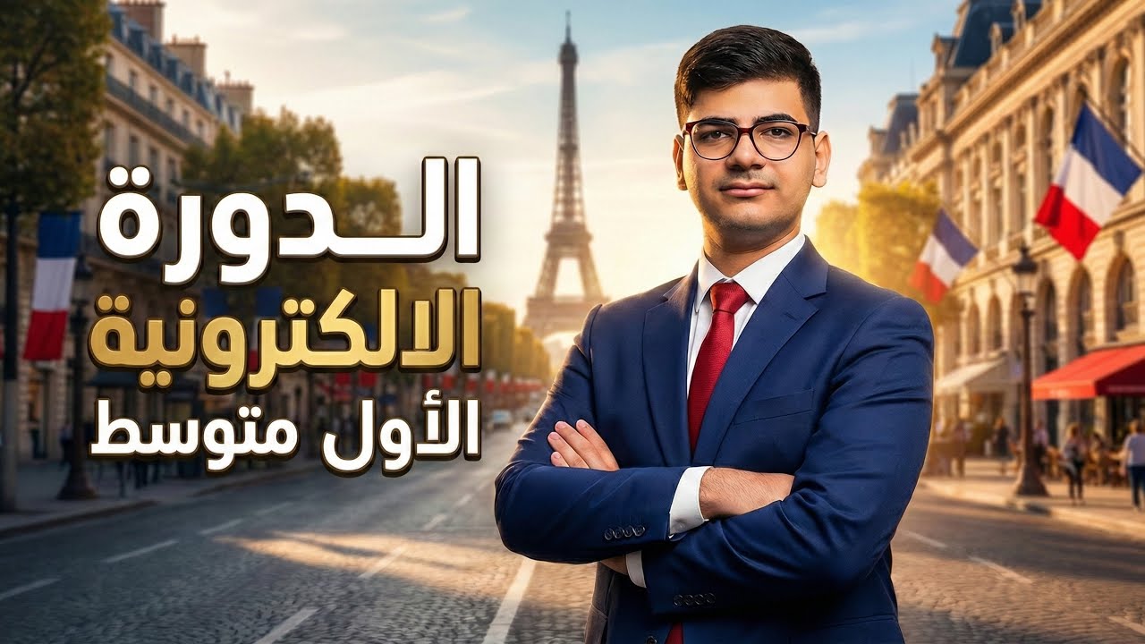 شرح وترجمة محاورة الدرس السابع/ اليونت الثالث | فرنسي أول متوسط