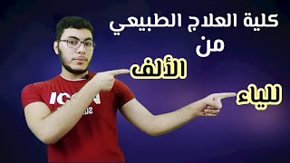 ما تدخلش كلية علاج طبيعي بدون ما تسمع الڤيديو دا هتعرف كل حاجة بالتفصيل