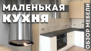 Маленькая кухня на заказ.Дизайн кухни 2024.Производство мебели в Анапе M-STUDIO #кухня #миникухня