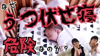 【赤ちゃん】うつ伏せで寝るのはなぜ危険なのか？親、保育士さん必見！