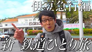 【番宣してみた】新 鉄道ひとり旅〜伊豆急行編ショート版〜