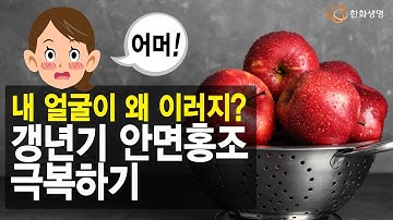 [건강톡] 갱년기 안면홍조 어떻게 극복해야 할까? - 오월의아침피부과의원 박준홍 원장-