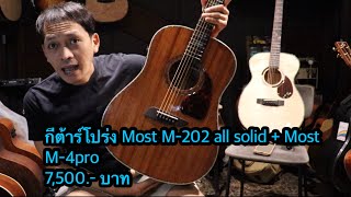Most M-202 all-solid acoustic guitar + Most M-4pro