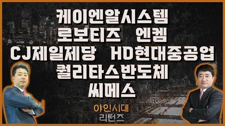 케이엔알시스템/로보티즈/엔켐/CJ제일제당/HD현대중공업/퀄리타스반도체/씨메스_종목진단[야인시대 리턴즈]