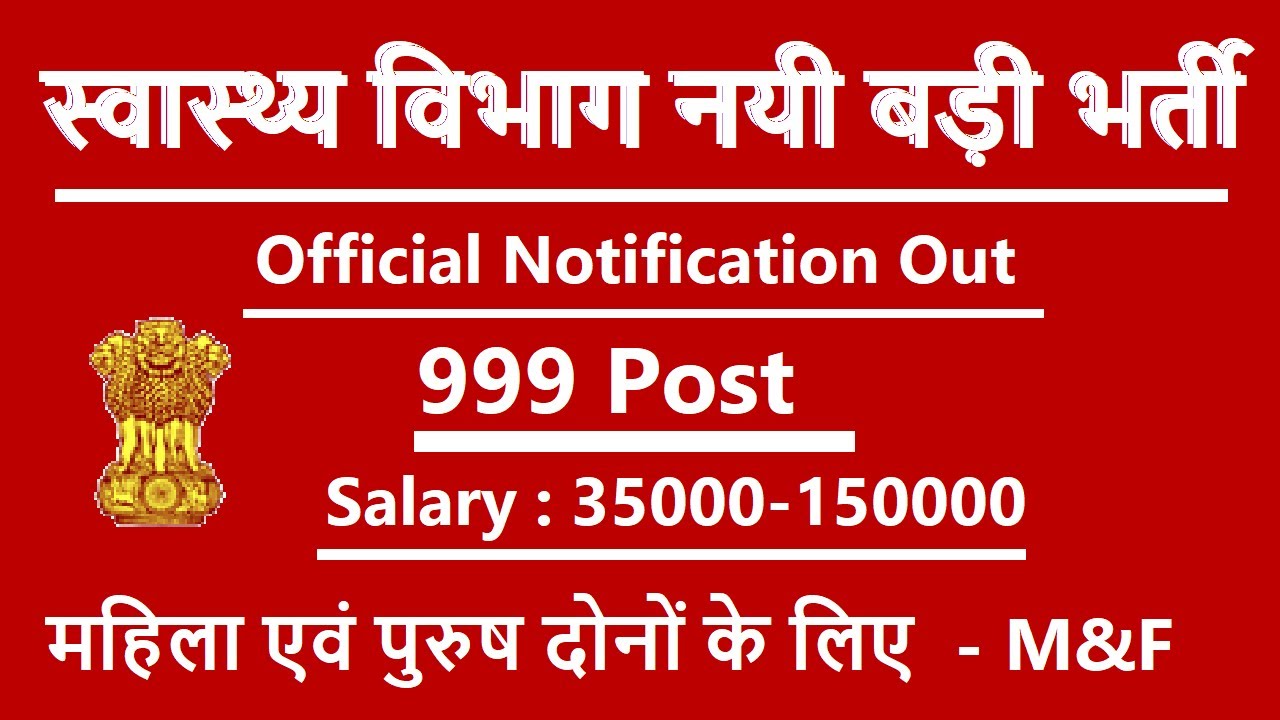 स्वास्थ्य विभाग नयी बड़ी भर्ती  999 Vacancies /  Health Department Bumper Recruitment 2026