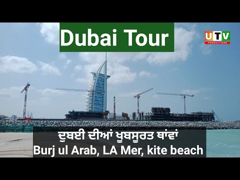 ਦੁਬਈ ਦੀਆਂ ਖੂਬਸੂਰਤ ਥਾਂਵਾਂ | Burj ul Arab, LA Mer, kite beach | Dubai Tour | UTV Productions