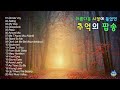 아름다운 시절에 들었던 추억의 팝송 30 7080팝송 올드팝송 한국인이좋아하는팝송