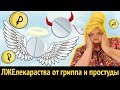 ЛжеЛекарства от простуды и гриппа | Развод врачей и фармацевтов