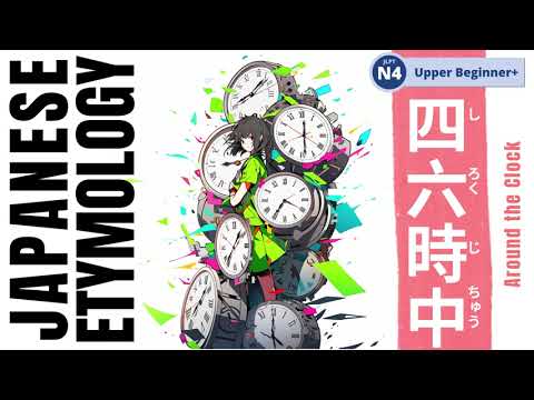 title:四六時中 Unraveling Time: The Fascinating Etymology of the Japanese Phrase