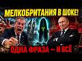 ОН СКАЗАЛ ЭТО ВСЛУХ Шутка Медведева про Британию вызва