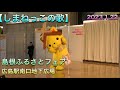 【しまねっこの歌】 しまねっこ ソロ  2023.1.22  島根ふるさとフェア 広島駅南口地下広場にて