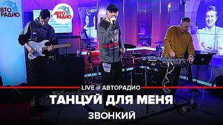 Звонкий - Танцуй Для Меня (LIVE @ Авторадио)