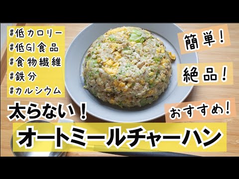 オートミール チャーハン