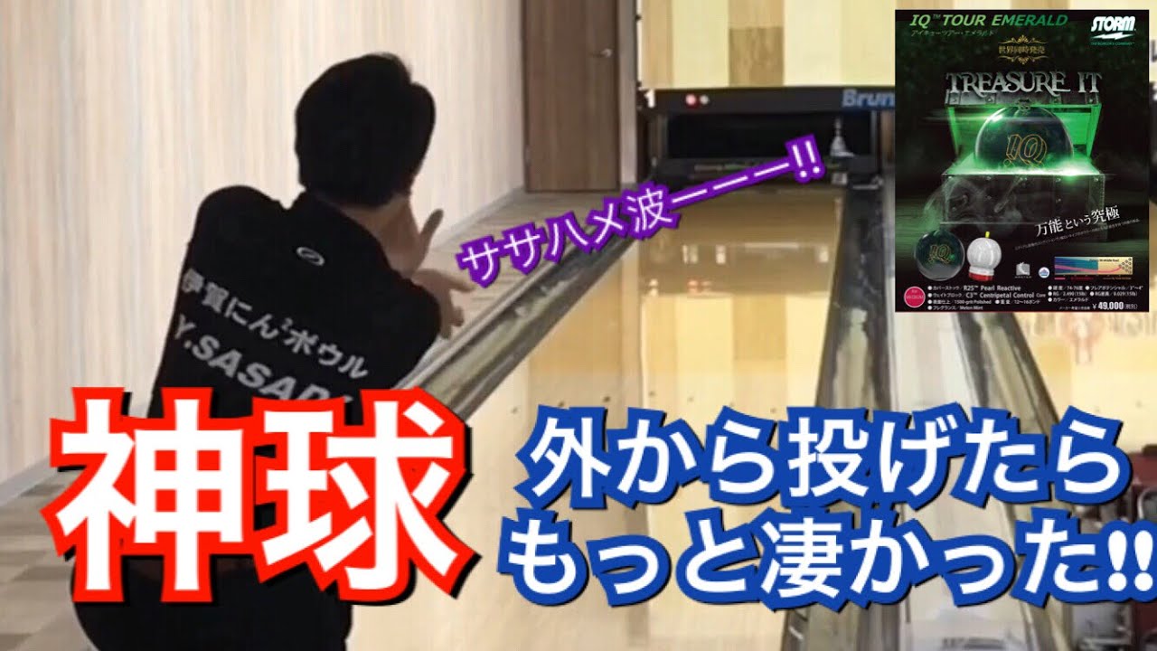 この神球、外から投げたらもっと凄い！？IQツアーエメラルド - YouTube
