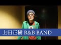 上田正樹 R&B BAND @ duo MUSIC EXCHANGE【秋の味覚といえば?】