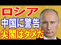 【海外の反応】ロシアメディアが中国軍に警告した内容とは!?「日本はヤバイぞ!」【日本の魂】