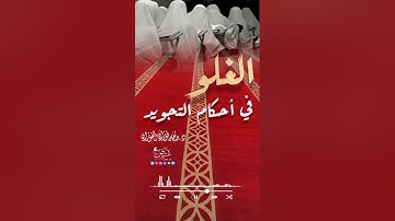 الغلو في أحكام التجويد | الشيخ صالح الفوزان حفظه الله
