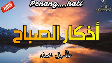 أذكار الصباح - راحة نفسية لا توصف بصوت القارئ  طارق محمد