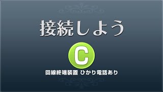 NTT東日本　「自分で設置」 《機器の設置》ひかり電話あり