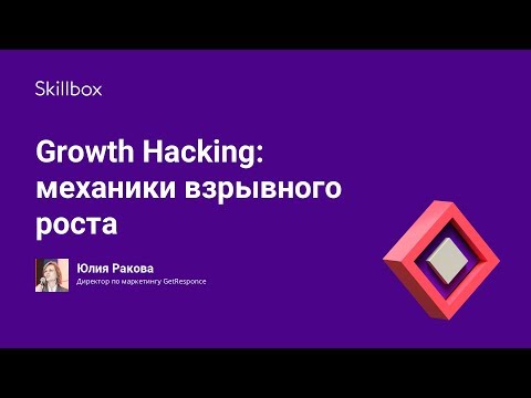 Growth Hacking: механики взрывного роста