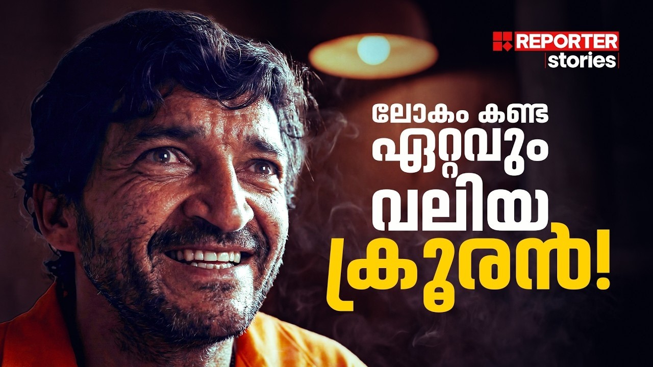 മനുഷ്യനോ അതോ മൃഗമോ? ലോപ്പസ് വീണ്ടും പേടി സ്വപ്നമാകുന്നു..!!?   | Reporter Stories