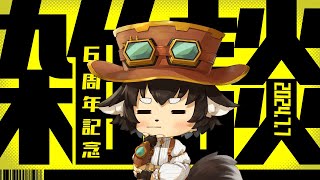 【雑談配信】６周年記念日なので【まったり】