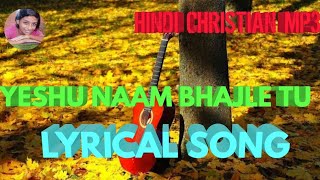Video thumbnail of "YESHU NAAM BHAJLE TU MANN RE LYRICAL VIDEO SONG||HINDI CHRISTIAN SONGS||"