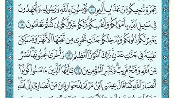 سورة الصف | القارئ ماهر المعيقلي