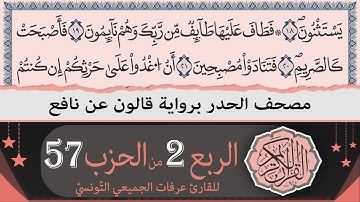 الربع 2 من الحزب 57 | ختمة القران الكريم حدرا برواية قالون عن نافع | القارئ عرفات الجميعي التونسي