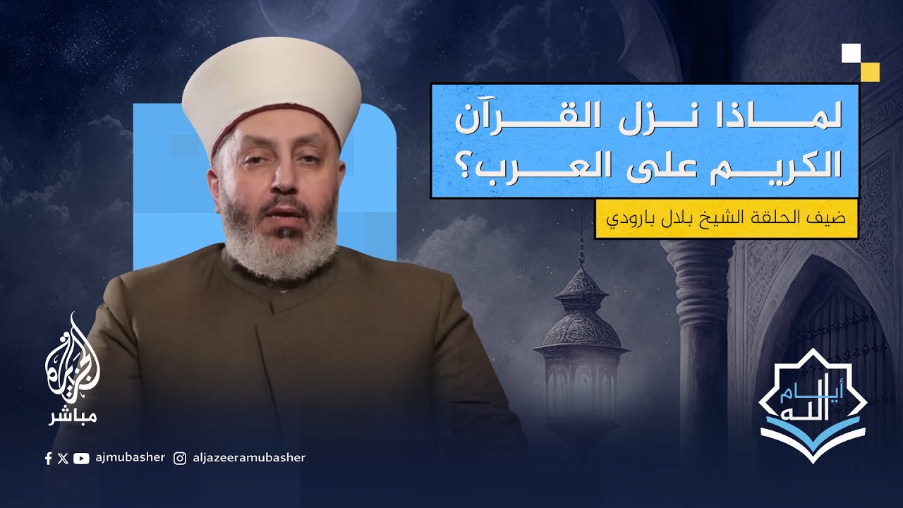 لماذا كان المشركون يتعاهدون على ألا يسمعوا القرآن الكريم؟ ولماذا نزل #القرآن على العرب؟
