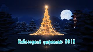 Новогодний утренник в детском саду №95, группа \