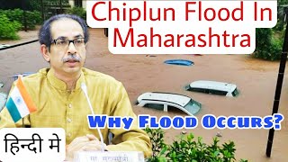 Chiplun News। Chiplun Flood। 12 NDRF team deployed in Maharashtra। Why Flood Occurs? Hindi