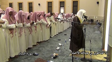 سورة النساء لعام 1433 بصوت الشيخ د  عبدالعزيز الأحمد