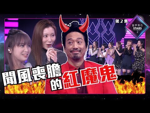 聲夢傳奇2 第2集 丨精華片段丨聞風喪膽的紅魔鬼丨郭偉亮Eric Kwok｜陳奐仁Hanjin｜XiX｜梁芷菁Crystal｜趙小婷Pamela｜江廷慧Vivian｜聲夢傳奇丨聲夢2