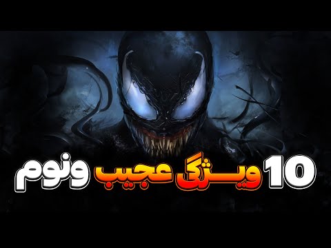 10 فکت عجیب از ونوم که شمارو غافلگیر میکنه  