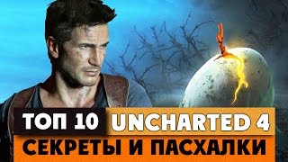 [ТОП] 10 секреток и пасхалок в Uncharted 4