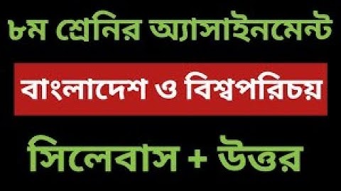 Class 8 BGS Assignment 4th || ৮ম শ্রেনি বাংলাদেশ ও বিশ্ব পরিচয় এসাইনমেন্ট  bangladesh & Global study