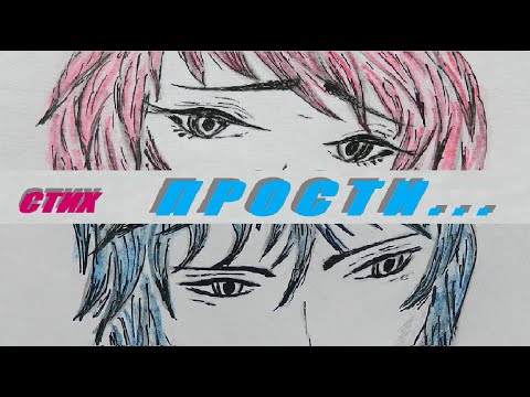 ПРОСТИ МЕНЯ любимый/'Прости...' стих любимому/прости меня любимый