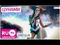 Нюша - Цунами. Live! Full HD версия. Премия RU.TV 2015