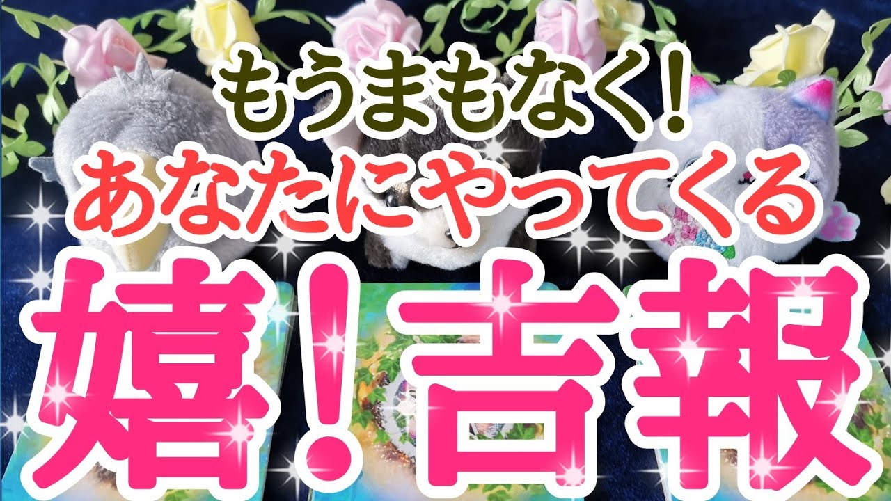 タロット占い オラクルカードリーディング まもなく あなたにやってくる吉報 ノーカット 編集無しなので対面鑑定のようにリーディング時におりてきた言葉をそのまま全てお伝えしています Youtube