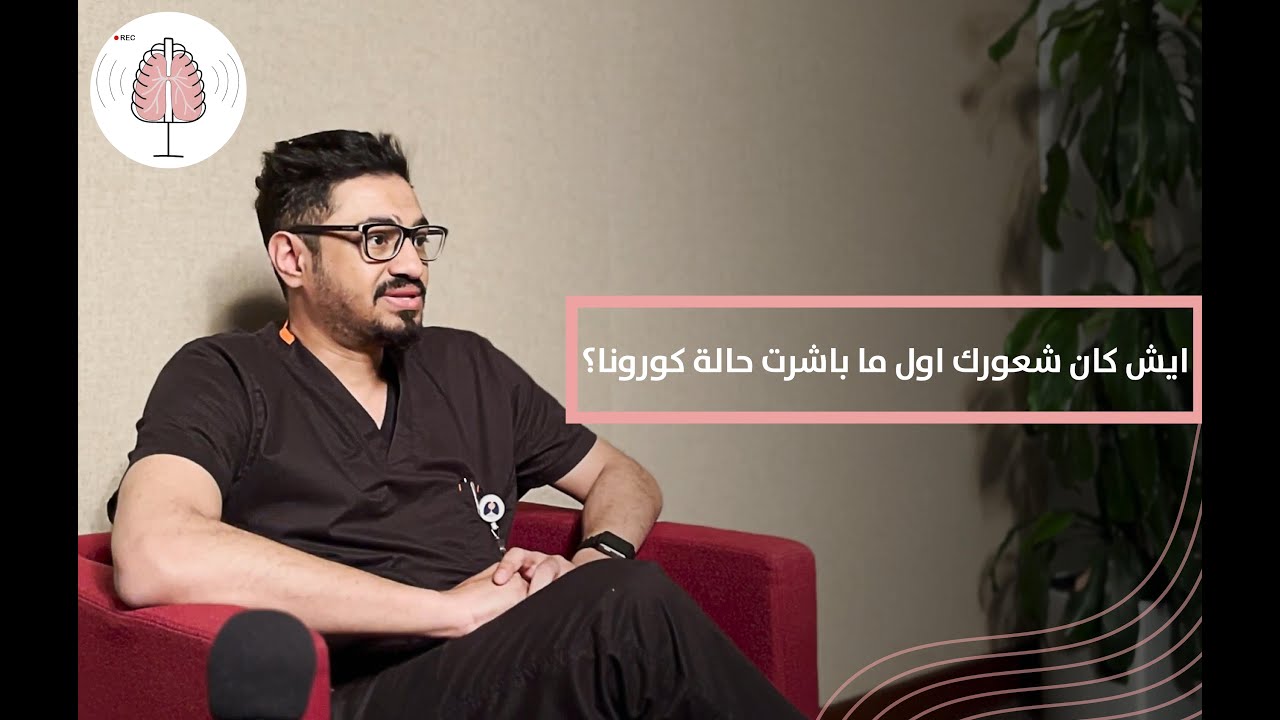 كوفيد 19 | خط الدفاع الأول