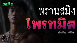 ไพรทมิฬ! บทที่ 2 พรานสมิง! | นิยายเสียง🎙️น้าชู