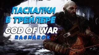 Звездные войны Все ПАСХАЛКИ из трейлера GOD OF WAR RAGNAROK Вся известная информация об игре